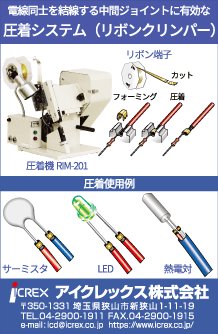 圧着システムの広告