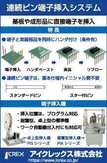 連続端子挿入システムの広告